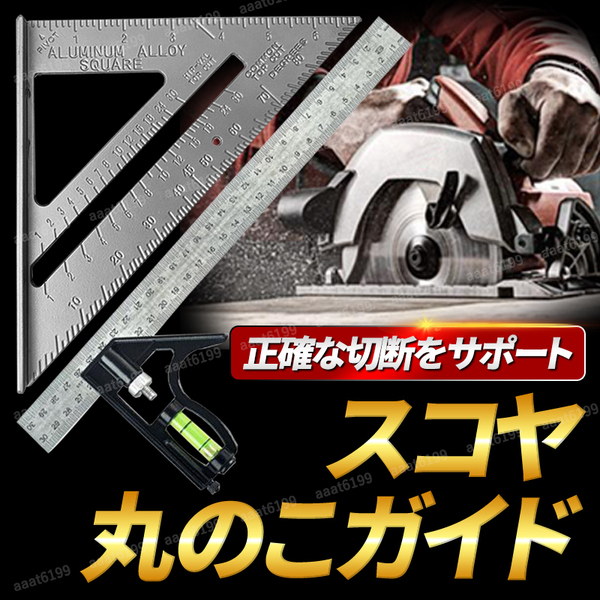 スコヤ 丸のこガイド セット 三角定規 丸ノコ 木工 DIY 大工道具 板材 切断ガイド 木工道具 水平器 直角 45度 切断 測定 アルミ リフォーム