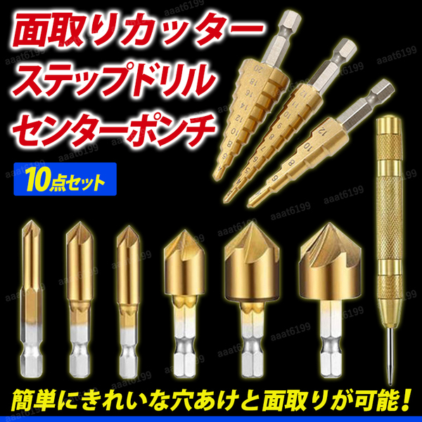 面取りカッター ステップドリル センターポンチ 工具セット DIY 電動ドリル インパクトドライバー 穴あけ バリ取り 下穴 ビット 加工 鉄工