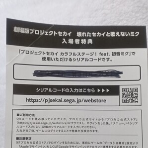 劇場版 プロジェクトセカイ 壊れたセカイと歌えないミク 入場者特典 シリアルコード 映画 カラフルステージ!feat.初音ミク プロセカ