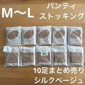 【送料無料】新品 パンティストッキング 10足まとめ売り シルクベージュ セシール【М~L】