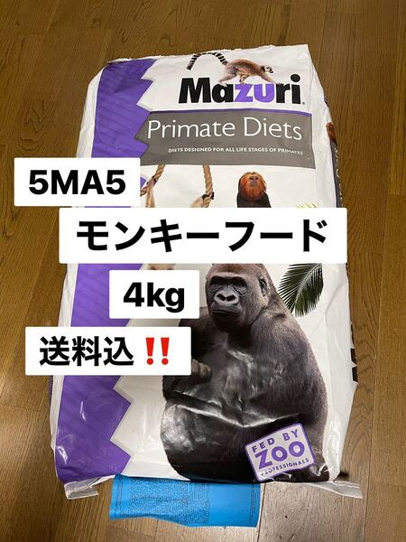マズリ mazuri 5MA5 モンキーフード 4kg