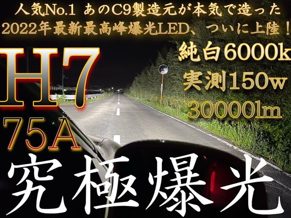 純白 超爆光 H7 LED ヘッドライト バルブ 究極爆光 75A 150w 6000k ハイパワー 爆光 純正品16倍の明るさ ホワイト 白 防水 CANBUS