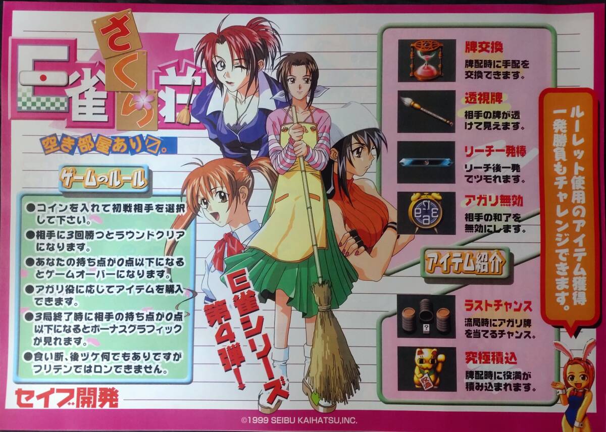 アーケード,業務用！レトロ☆新日本/,麻雀ファンタジック・ラブ