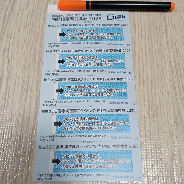 【即決&送料無料】西武ホールディングス 株主優待券 西武ライオンズ 内野指定制引換券x5枚 有効期限:2025年パ・リーグ公式戦最終戦