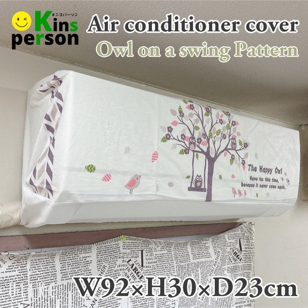 ★即決 新品 エアコン室内機カバー 壁面用 伸縮性有 防塵 防湿 ブランコフクロウ