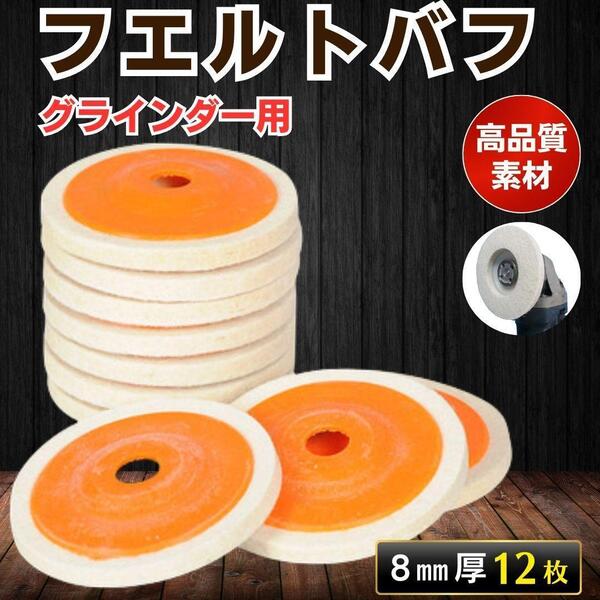 フエルト バフ グラインダー 磨き 羊毛 鏡面加工 研磨 仕上げ 12枚 工具 艶出し 金属 アルミ フエルトバフ ウールバフ DIY 電動工具 磨き
