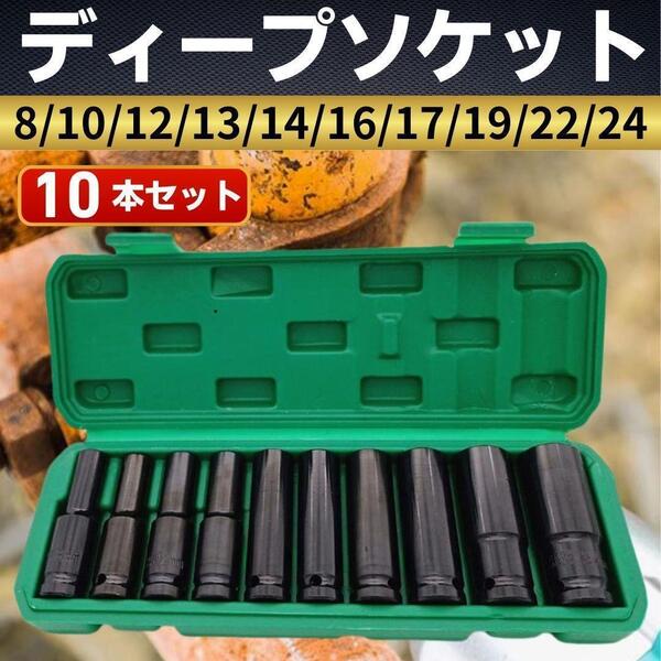 ディープソケット インパクト レンチ 12.7㎜ ロングソケット 1/2インチ 六角軸 工具 DIY ハンドツール 大工道具 スパナ レンチ ソケット