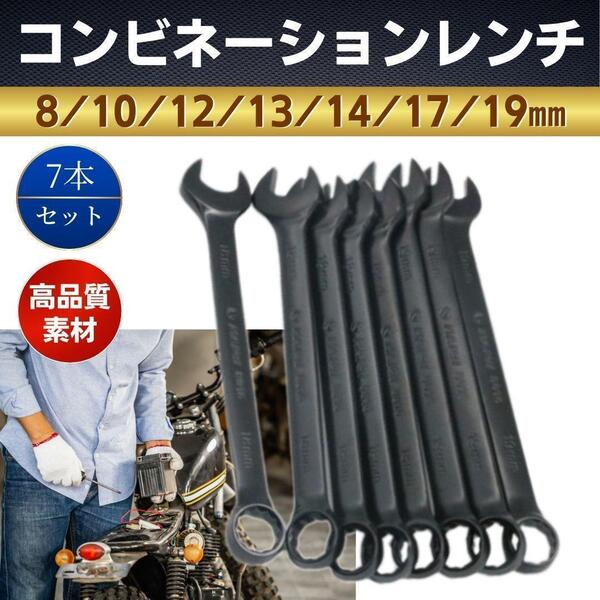 コンビネーションレンチ スパナ 7本 工具 メンテ 修理 機械 整備 車 バイク DIY メガネレンチ メンテナンス 自動車 ハンドツール