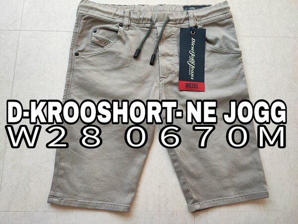 極美品 DIESEL W28 デニム ショートパンツ ハーフパンツ グレー ジョグ ジーンズ ディーゼル JOGG JEANS D-KROOSHORT-NE 0670M 送料込み