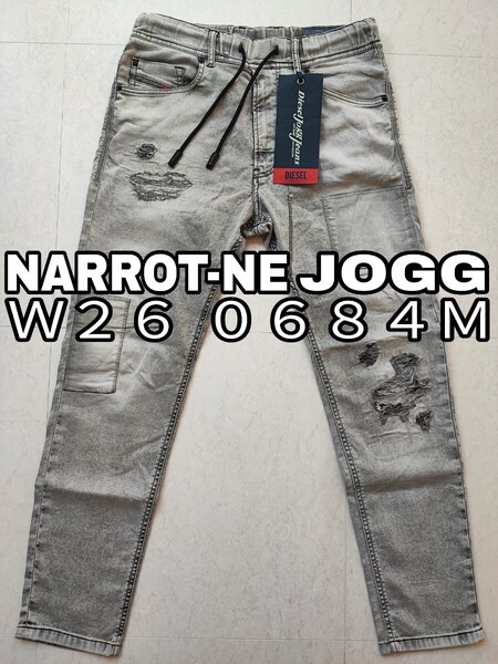 DIESEL W26 ディーゼル グレー デニム ジョグ ジーンズ NARROT-NE 0684M JOGG JEANS 送料込み