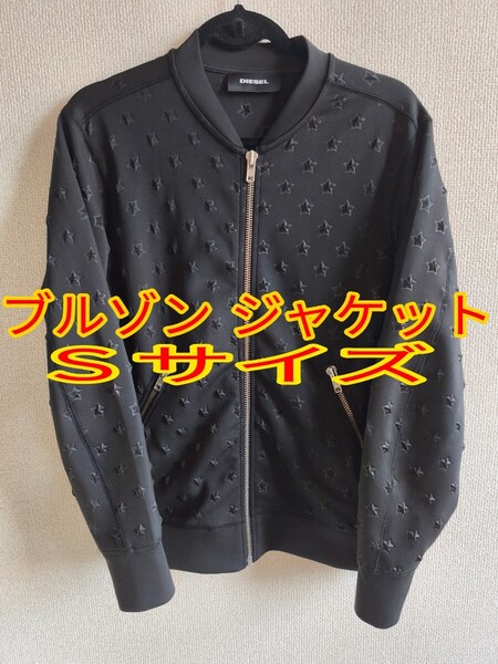 極美品 DIESEL ディーゼル 立体 星柄 ジャケット スター MA1 ブルゾン Sサイズ 送料込み