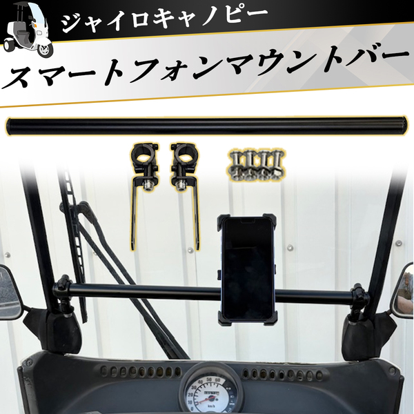 ジャイロキャノピー スマートフォンマウントバー スマホバー マウントバー ガジェット ナビ ドラレコ ドリンクフォルダー取付に