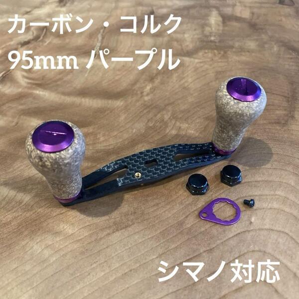 ベイトリール カーボンハンドル コルクノブ 軸間95mm パープル shimano対応 右巻き/左巻き兼用 ナット・リテーナー付属 重さ32g