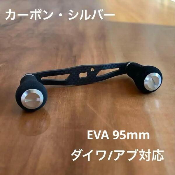 ベイトリール カーボンハンドル EVA 95mm シルバー ダイワ/アブ対応