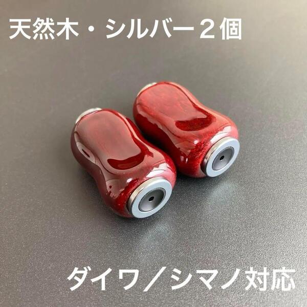 【新品未使用】ウッドハンドルノブ 木目/シルバー 2個 ダイワ、シマノ対応