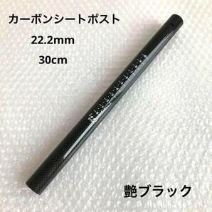 カーボンシートポスト22.2mm ランバイク ストライダー カスタム 艶あり