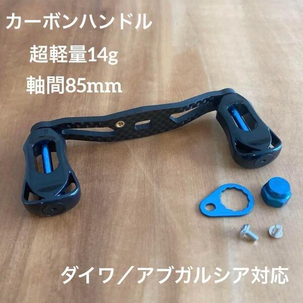 超軽量ベイトリール カーボンハンドル 軸間85mm 右巻き 青 ダイワ/アブ対応