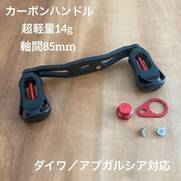 軽量 ベイトリール カーボンハンドル 軸間85mm 左巻き 赤 ダイワ/アブ対応