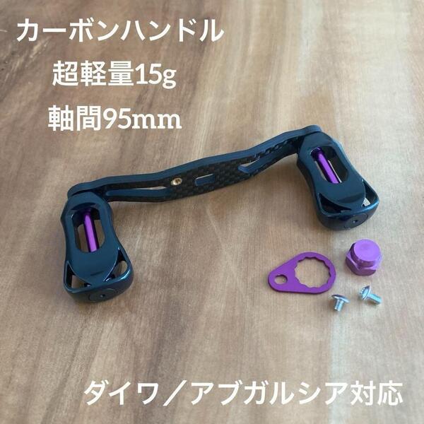 超軽量 15g ベイトリール カーボンハンドル 軸間95mm 右巻き パープル ダイワ/アブ対応 for dawia/AbuGarcia