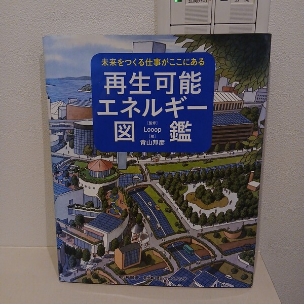 未来をつくる仕事がここにある 再生可能エネルギー図鑑