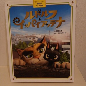 講談社アニメ絵本 ルドルフとイッパイアッテナ