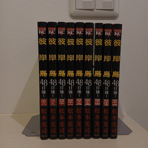 彼岸島 48日後… (ヤングマガジンKC) 9冊セット