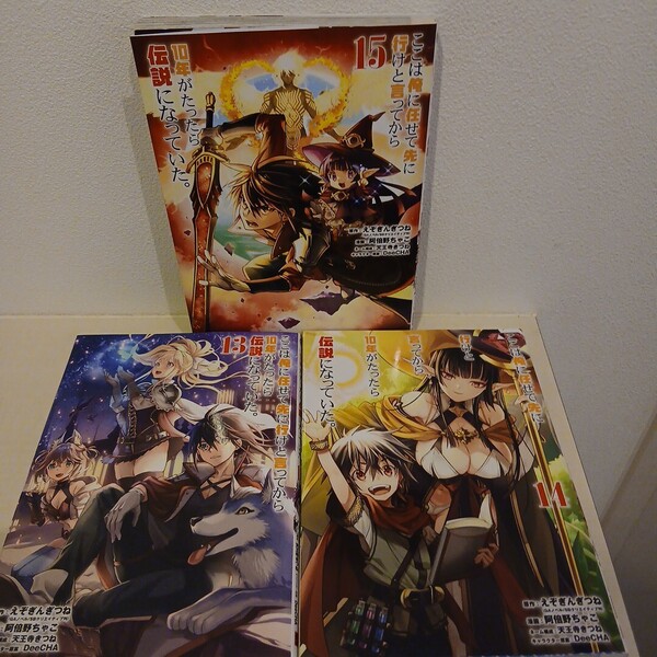 ここは俺に任せて先に行けと言ってから10年がたったら伝説になっていた。 (ガンガンコミックスUP!) 3冊セット
