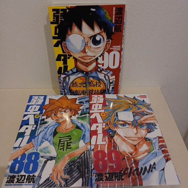 弱虫ペダル(少年チャンピオンコミックス) 3冊セット
