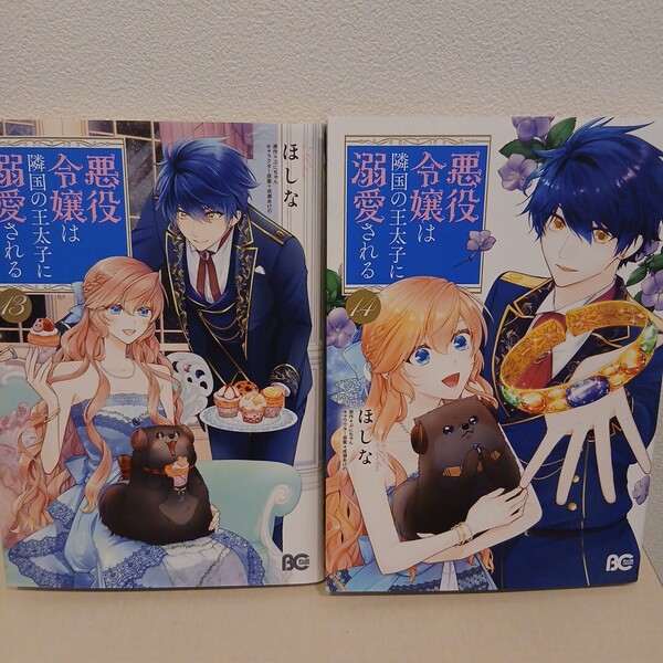 悪役令嬢は隣国の王太子に溺愛される (B's-LOG COMICS) 2冊セット