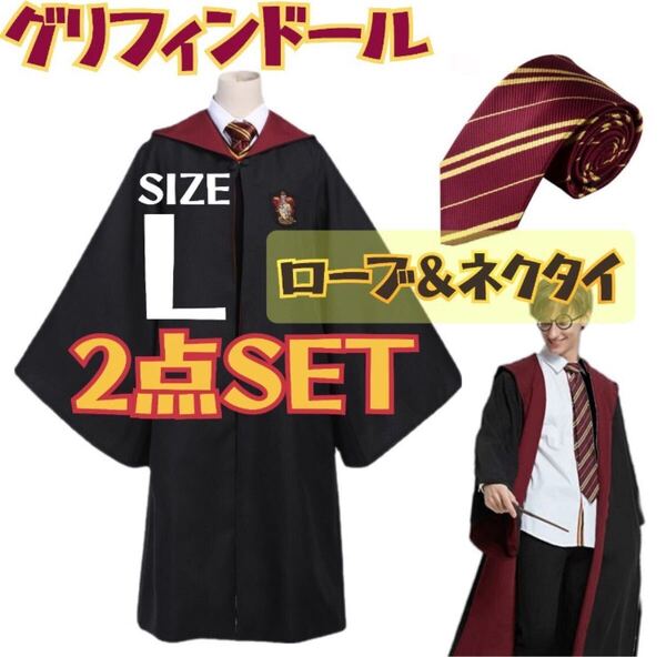ハリーポッター グリフィンドール ローブ ネクタイセット USJ コスプレ