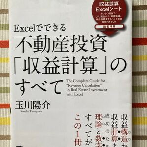 古書】Excelでできる 不動産投資 収益計算のすべて 玉川陽介 技術評論社 初版第4刷