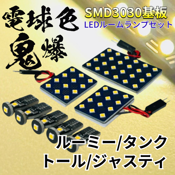 【電球色】ルーミー/タンク/トール/ジャスティ 暖色 鬼爆基板 3030SMD LED ルームランプ セット 車内灯 室内灯 パーツ アクセサリ
