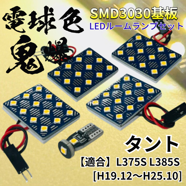 【電球色】タント L375S L385S 暖色 鬼爆基板 3030SMD LED ルームランプ セット 車内灯 室内灯 パーツ アクセサリ ダイハツ