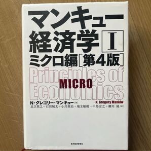 【Yahoo!フリマ出品中】マンキュー経済学I(第4版) N・グレゴリー・マンキュー/著 足立英之