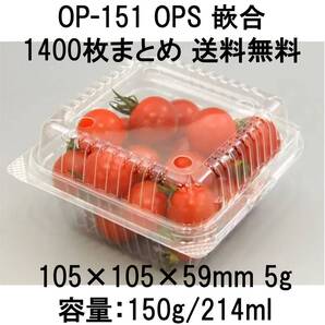 1400枚 送料無料 OP-151 未使用 フード パック 透明 4つ穴 OPS フタ付 使い捨て 食品容器 約10cm 105×59mm ミニトマト 枝豆 他野菜 デンカ