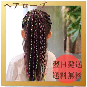 編み込み用 ヘアロープ パラコード ダンス 発表会 イベント カラフル 女の子 編み込み グラデーション ヒップホップ ハロウィン
