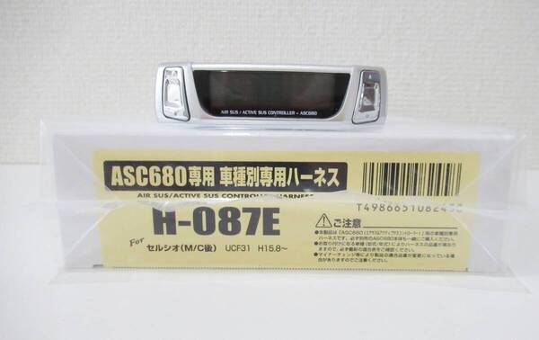 送料込 31セルシオ 後期データシステム エアサスコントローラー ASC680 H-087E ハーネス(新品)セット UCF31 エアサスキット サスコン