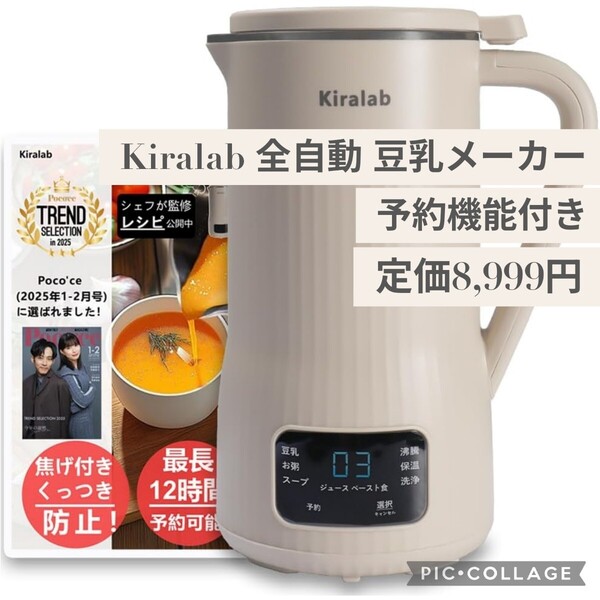 新品☆定価8,999円☆Kiralab 全自動 豆乳メーカー 濾過不要 本格豆乳 家庭用 豆乳マシーン スープ 離乳食 ジューサー スムージー 予約機能
