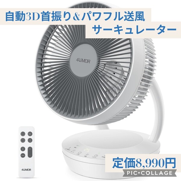 新品 定価8,990円 ホワイト 自動3D首振り&パワフル送風 サーキュレーター DCモーター 扇風機 上下左右首振り 風量調節 タイマー リモコン付
