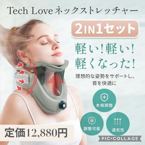 新品☆定価12,880円 Techlove 自宅&外出用の2IN1セット ネックストレッチャー 首サポーター 首コルセット 通気 ネックサポーター JX1-G-V
