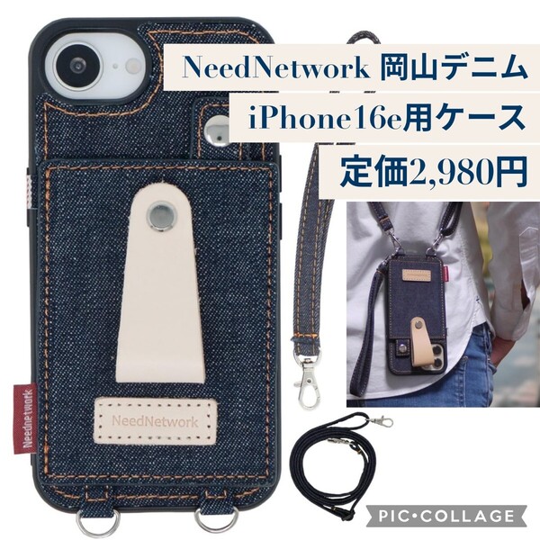 新品 定価2,980円 iPhone 16e用 NeedNetwork(ニードネットワーク)岡山デニム スマホケース 肩掛け リング 斜めかけ ショルダー スタンド