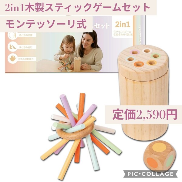 新品☆定価2,590円 モンテッソーリ2in1 木製スティックゲーム 知育玩具 ボードゲーム 色合わせ・型はめ バランスゲーム おもちゃ 指先訓練