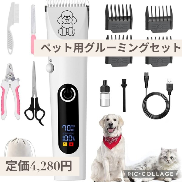 新品 定価4,280円 ペット用 グルーミングセット USB充電式 バリカン 猫 犬 低騒音 足裏 爪 耳裏 顔回り お尻 全身カット可 初心者 ホワイト