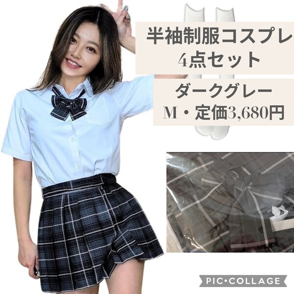 新品 定価3,680円 Mサイズ ダークグレー×チェック 半袖制服コスプレ 4点セット 女子高生 JK 学生服 ギャル レディース ハロウィン 学園祭