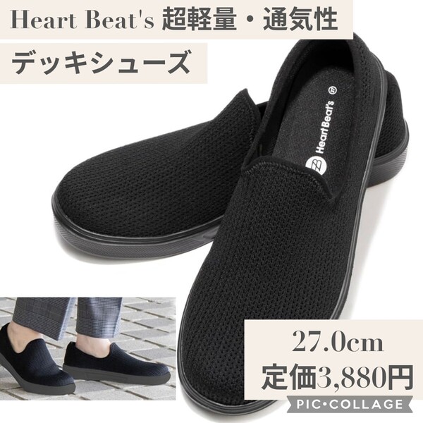 新品☆定価3,880円 27.0cm オールブラック☆Heart Beat's デッキシューズ スニーカー 靴 メンズ ウォーキング 軽量 通気性 クッション性 黒