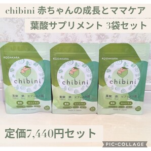 新品未開封☆定価7,440円相当 3袋 KODAKARA chibini 葉酸サプリメント 産後 出産後 鉄 ビフィズス菌 亜鉛 カルシウム ビタミン7種 和漢成分