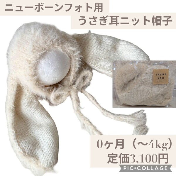 新品☆定価3,100円 0ヶ月(〜4kg)アイボリー☆ニューボーンフォト用 うさぎ耳 ニット帽子 ベビー記念撮影 ハーフバースデー 月齢フォト