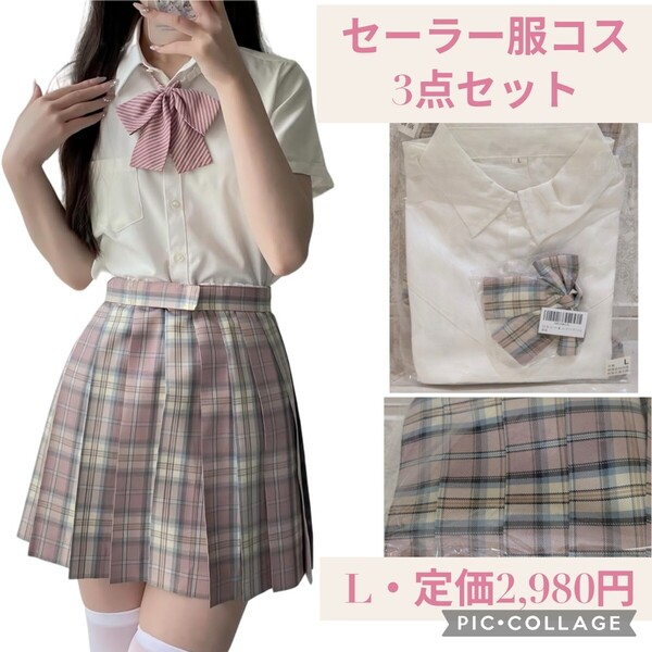 新品☆定価2,980円 Lサイズ 半袖 セーラー服 コスプレ服 3点セット 本格制服 JK 女子高生 高校生 スカート 蝶結び スクールスカート ピンク