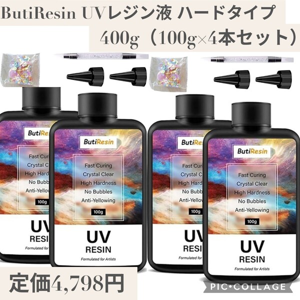 新品未開封☆定価4,798円 400g(100g×4本)ButiResin UVレジン液 ハードタイプ キット 大容量 UV‐LED対応 高い透明度 急速硬化 黄変なし