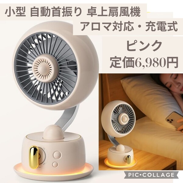 新品未使用☆定価6,980円 ピンク 小型 卓上扇風機 静音 アロマ対応 ナイトライト 自動首振り USB充電式 無段階風量調節 3600mAh うすピンク